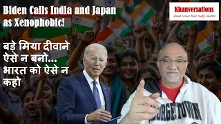 बड़े मिया दीवाने ऐसे न बनो.. भारत को ऐसे न कहो  Biden Calls India and Japan as Xenophobic!