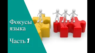 1. ФОКУСЫ ЯЗЫКА. Роберт Дилтс. Краткое изложение.  15 минут. Часть 1