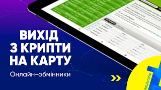 Як обміняти через онлайн-обмінники криптовалюту на гривні