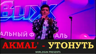 Akmal' (Акмаиль, Akmal) - Утонуть. «Депо. Москва» 13 мая 2022 года