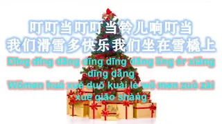 铃儿响叮当 中文版 JINGLE BELLS CHINESE VERSION