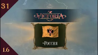 Играем в Victoria 3 за Россию s01e31
