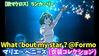 【歌マクロス】ランカ・リー　What 'bout my star？@Formo　マリエ・ベニーズ