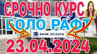 УРА🥳 КУРС ВОЛО РАФТ  23.04.2024 Курс валют в Таджикистане на сегодня, курс долара #топ. #тожикистан