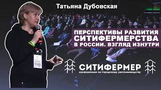 Перспективы развития ситифермерства в России. Взгляд изнутри | Татьяна Дубовская | СитиФермер 2020