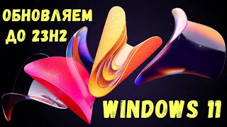 Обновляем Windows 11 до 23h2 и включаем copilot