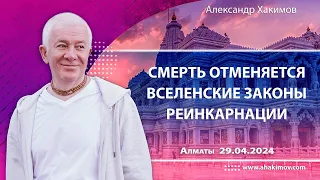 29/04/2024, Смерть отменяется. Вселенские законы реинкарнации - Александр Хакимов, Алматы