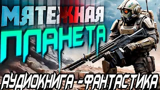 АУДИОКНИГА ФАНТАСТИКА | СЛУШАТЬ ФАНТАСТИКУ | МЯТЕЖНАЯ ПЛАНЕТА (ЧАСТЬ 1)  #фантастика #аудиокнига