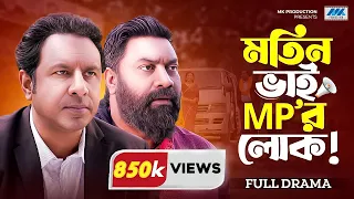 মতিন ভাই এমপি’র লোক | Marzuk Russell | Chashi Alam | Motin Bhai MR'r Lok | Bangla New Natok 2023