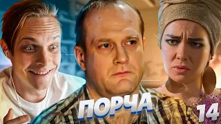 НАВЕЛИ ПОРЧУ НА МЕНТА! СЕРИАЛ "ПОРЧА" | МАРАФОН 14 ДЕНЬ