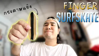 FINGER SURFSKATE ทำจากกระดาษแข็ง