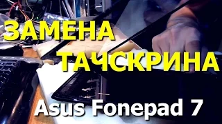Замена тачскрина планшета Asus Fonepad 7 (K00E) (ME372CG) / Replacement Touch Screen