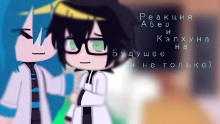 •Реакция Дк.Абер и Дк.Кэлхуна на будущее•{Lololowka,Perfect World}