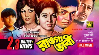 Ranga Bhabi | রাঙ্গা ভাবী | Shabana, Alamgir & Notun | Bangla Full Movie