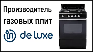 Производитель газовых плит Deluxe. Где их собирают и производят?