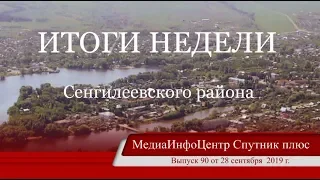 ИТОГИ НЕДЕЛИ Сенгилеевского района выпуск 90 от 28 09 2019