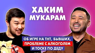 "Я бы хотел пообщаться с отцом" - Хаким Мукарам об алкоголе, девушках, утрате аташки и отца