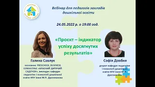 Вебінар. Проєкт - індикатор успіху досягнутих результатів