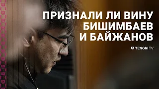 Признали ли вину Бишимбаев и Байжанов по предъявленным обвинениям?