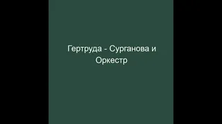 Сурганова и оркестр  - Гертруда (минус)