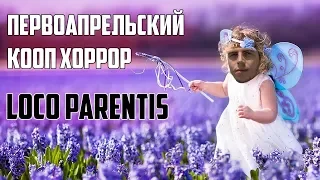 Первоапрельский КООП-ХОРРОР LOCO PARENTIS