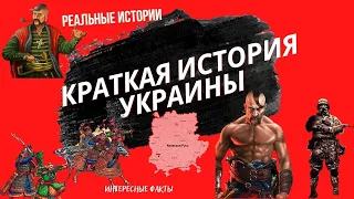 Краткая история Украины, история Украины за 5 минут, реальна історія України