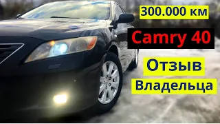 Черная Toyota Camry 40 с пробегом 300.000 км. Отзыв владельца. Расход масла, газа. Что от нее ждать