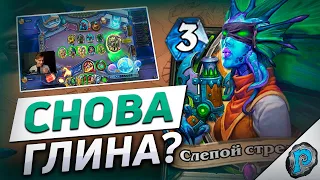 🔫 НОВЫЙ ДХ СНОВА МЕСИТ ГЛИНУ? | Hearthstone - Бесплодные Земли