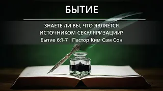 Бытие 6:1-7 | Знаете ли вы, что является источником секуляризации?