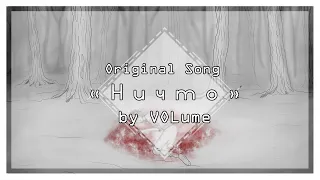 【VOLume】Ничто【ORIGINAL Song】