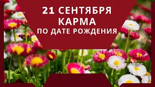 21 сентября - карма по дате рождения