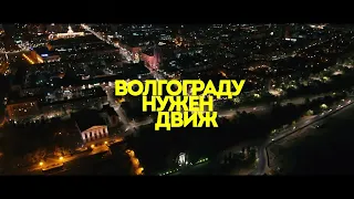 VOLGOGRAD STUNT TEAM | KILL THE STREET