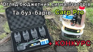 Огляд Бюджетних Сигналізаторів Та Буз-Барів Carp Pro | + КОНКУРС