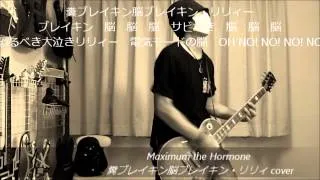 Maximum the Hormone - 糞ブレイキン脳ブレイキン・リリィ