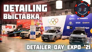 ДЕТЕЙЛИНГ ВЫСТАВКА В МОСКВЕ | Detailer Day Expo '21