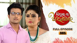 Sindurara Adhikara | Full Ep 985 | 16th Aug  2023 | Odia Serial | Tarang TV