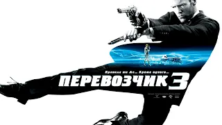 Перевозчик 3 HD 2008 Transporter 3