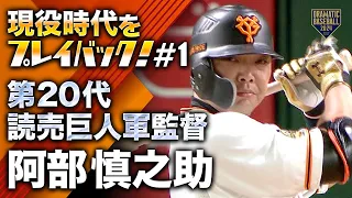 【現役時代をプレイバック！#1】第20代読売巨人軍監督 阿部慎之助