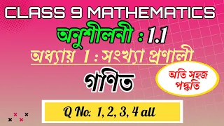 Class 9 Maths Exercise 1.1 Q 1 To Q 4 Chapter 1 in Assamese || Number System ||