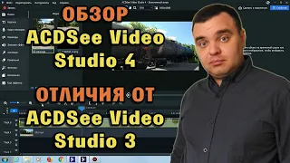 ОБЗОР ACDSee Video Studio 4. Чем отличается от монтажной программы предыдущей версии