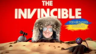 Invincible (Непереможний) Українською - Частина 1. Що не так з РЕГІСом ІІІ?