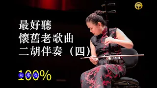 20首二胡伴奏 懷舊老歌曲 (四）| Relaxing Chinese Erhu Music