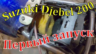 Suzuki Djebel 200. Первый запуск. 31.05.2021 г.