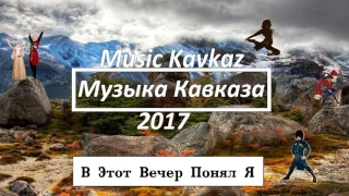 Кавказское Попурри [Музыка Кавказа 2017]