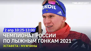 Эстафета. Мужчины. Чемпионат России по лыжным гонкам 2021