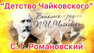 "Детство Чайковского". С.Т. Романовский. Рассказы о композиторах. МУЗЫКА. Видеоурок.