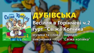 Дубівська - гурт "Свіжа копійка" - Весілля в Горінчеві ч.2