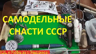 Огромная коллекция самодельных снастей для рыбалки СССР. Советские интересные САМОДЕЛКИ для рыбалки.