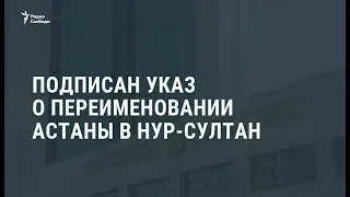 Президент Казахстана подписал указ о переименовании Астаны в Нур-Султан / Новости