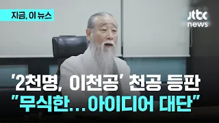 '2천명=이천공' 음모론…천공 직접 등판 "아이디어 대단, 역술인 프레임 씌우려고"｜지금 이 뉴스